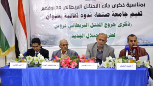جامعة صنعاء1 جامعة صنعاء تنظم ندوة بعنوان “ذكرى خروج المحتل البريطاني.. دروس لطرد الاحتلال الجديد”