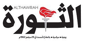 شعار الثورة مشاركه يمنية في اجتماع الجمعية العمومية لاتحاد العاملين الصحيين العرب في بغداد