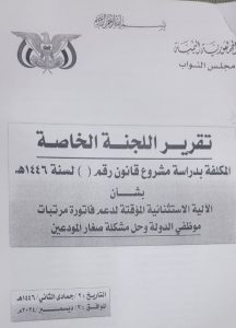 بالإجماع.. البرلمان يقر مشروع قانون صرف المرتبات “تفاصيل”
