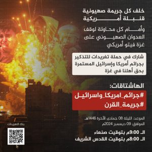 IMG_20241208_182814_007 التاسعة مساءً.. انطلاق حملة تغريدات للتذكير بجرائم أمريكا وإسرائيل في غزة