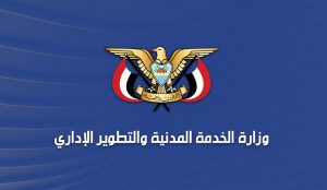مصدر مسؤول بوزارة الخدمة المدنية يسخر من فبركات مرتزقة العدوان