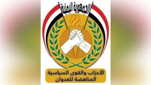 الأحزاب اليمنية المناهضة للعدوان الأحزاب المناهضة للعدوان تدين التصنيف الأمريكي لأنصار الله وتؤكد دعمه للإرهاب الصهيوني