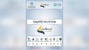 الحكومة تطلق بوابة الخدمات الإلكترونية (تسهيل)