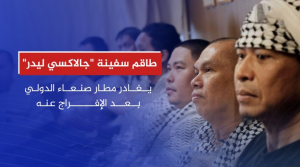 جالاكسي ليدر1 طاقم سفينة “جالاكسي ليدر” يغادر مطار صنعاء الدولي بعد الإفراج عنه