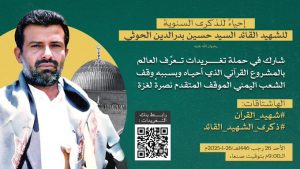 حملة تغريدات مساء اليوم تعرِّفْ العالم بالمشروع القرآني وشهيد القرآن