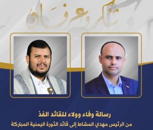 رسالة وفاء وولاء الرئيس المشاط لقائد الثورة بمرور عام من الصمود اليمني