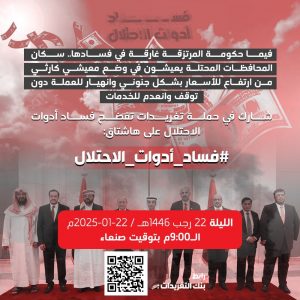 حملة تغريدات مساء اليوم لفضح فساد أدوات الاحتلال