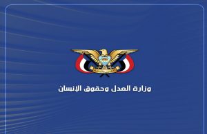 وزارة العدل وحقوق الإنسان تُدين بأشد العبارات العدوان الثلاثي على اليمن
