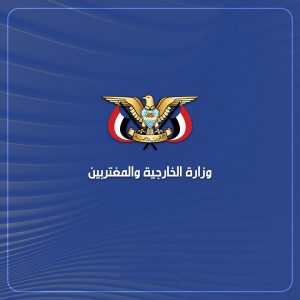 الخارجية تصنيف أمريكا لأنصار الله في قائمة الإرهاب استهداف للشعب اليمني