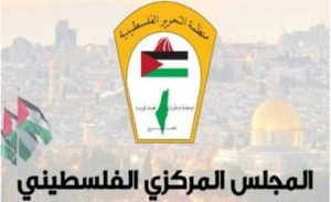 “المجلس المركزي” الفلسطيني يؤكد وحدة الموقف الوطني لمواجهة الخطر الصهيوني