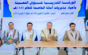 أمانة العاصمة وزير الشباب يدشن الورشة التدريبية لمسؤولي لمسؤولي التعبئة بأحياء أمانة العاصمة
