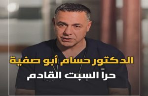 بالفيديو: كيان العدو يظهر الدكتور أبو صفية وهو مكبل اليدين