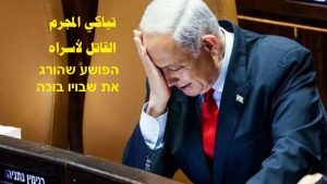 تباكي المجرم القاتل لأسراه حماس: تباكي المجرم نتنياهو اليوم على جثامين أسراه محاولة مكشوفة للتنصّل أمام جمهوره من تحمّل مسؤولية قتلهم
