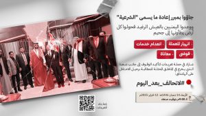 حملة حملة تغريدات “لا تحالف بعد اليوم” تؤكد الوقوف إلى جانب أحرار المناطق المحتلة حتى طرد الغزاة