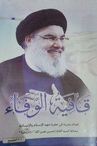 bef20c0d4cc15b555577f00470b12421 (1) “قافية الوفاء”.. ديوان شعري يخلّد مسيرة السيد حسن نصر الله