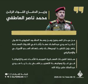 انفوجرافيك ـ وزير الدفاع اللواء الركن محمد ناصر العاطفي: من ميدان السبعين ومن وسط الحشود المليونية نقول لك يا سيدي عبدالملك عهدا بأننا في القوات المسلحة جاهزون لتنفيذ توجيهاتك باستهداف العدو الأمريكي والإسرائيلي