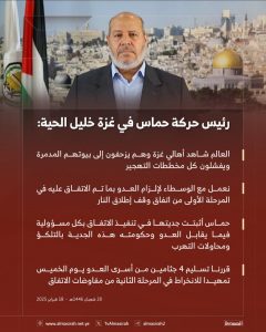 رئيس حركة حماس في غزة خليل الحية:جاهزون للانخراط الفوري بتطبيق بنود المرحلة الثانية وهي الوقف التام لإطلاق النار وانسحاب العدو