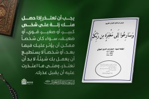 مقتطفات من ملزمة الأسبوع (وسَارِعُوا إِلَى مَغْفِرَةٍ مِّن رَّبِّكُمْ)