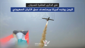 في الذكرى العاشرة للعدوان.. اليمن يواجه أمريكا ويستهدف عمق الكيان الصهيوني