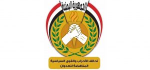 تحالف الأحزاب الأحزاب المناهضة للعدوان تؤكد أن اليمن سيبقى حراً مستقلاً مستمراً في دعم المقاومة الفلسطينية