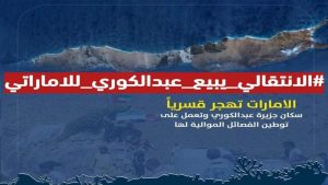 حملة واسعة ضد بيع جزيرة عبد الكوري للإمارات والكيان الصهيوني