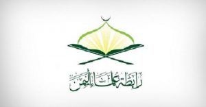 رابطة علماء اليمن تؤكد على الوعي بقدسية المسجد الأقصى وهويته الإسلامية