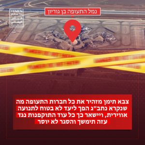 مطار بن غوريون غير آمن