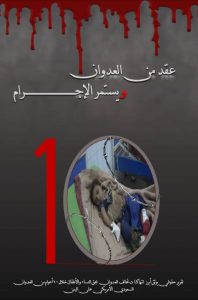 «انتصاف» تصدر كتابا بعنوان “عقد من العدوان ويستمر الإجرام “