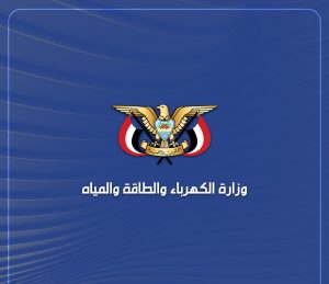 وزارة الكهرباء والمياه تُدين العدوان الأمريكي على محطة كهرباء ضحيان