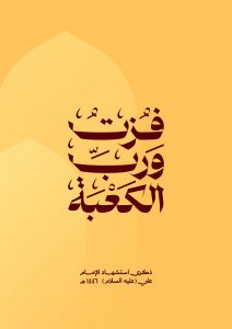مديريات محافظة حجة تحيي ذكرى استشهاد الإمام علي عليه السلام