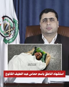 اول صورة..  الجهاد الإسلامي تنعى الناطق باسم حماس عبد اللطيف القانوع