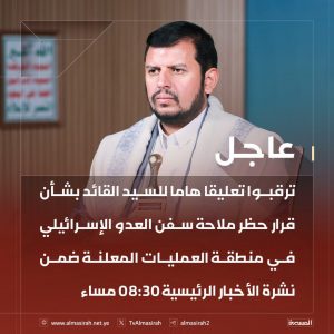 انفوجرافيك ـ ترقبوا تعليقا هاما للسيد القائد بشأن قرار حظر ملاحة سفن العدو الإسرائيلي في منطقة العمليات المعلنة ضمن نشرة الأخبار الرئيسية 08:30 مساء