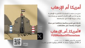 انطلاق حملة تغريدات لفضح جرائم أم الإرهاب (أمريكا )