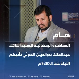 هام | المحاضرة الرمضانية للسيد القائد عبدالملك بدرالدين الحوثي تأتيكم الليلة عند الـ 9:30م