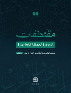من المحاضرة الرمضانية الرابعة عشرة للسيد القائد 1446هـ