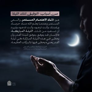 من أسباب التوفيق لتلك الليلة ..