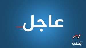 عاجل| وردنا الآن خبر مهم من صنعاء(تفاصيل)