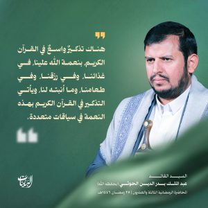 هناك تذكيرٌ واسعٌ في القرآن الكريم، بنعمة الله علينا، فـي غذائنا، وفـي رزقنا، وفـي طعامنا، وما أنبته لنا، ويأتـي التذكير في القرآن الكريم بهذه النعمة في سياقات متعددة.