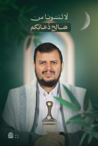 لَا تَنسَونا من صَالِحِ دُعائِكم