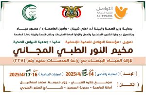 الاثنين القادم.. تدشين مخيم طبي مجاني لإزالة المياه البيضاء في أمانة العاصمة