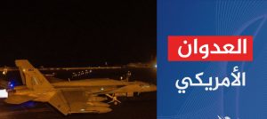 طيران العدو الأمريكي يشن 6 غارات على هذه المحافظة