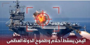 اليمن يسقط أحلام وطموح الدول العظمى