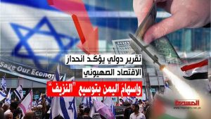 تقرير دولي يؤكّـدُ انحدارَ الاقتصاد الصهيوني وإسهامَ اليمن بتوسيع “النزيف”