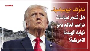 تحوّلات جيوسياسية.. هل تُسير سياسات ترامب العالم نحو نهاية الهيمنة الأمريكية؟