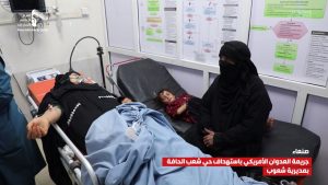 “انتصاف” تدين استمرار مجازر العدوان الأمريكي بحق الشعب اليمني