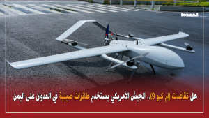 هل تقاعدت (إم كيو 9).. الجيش الأمريكي يستخدم طائرات صينية في العدوان على اليمن