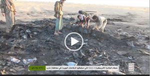 شاهد حطام الطائرة الامريكية التي اسقطتها الدفاعات الجوية اليمنية في أجواء مأرب(فيديو)