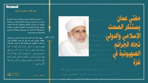 مفتي السلطنة يندد بالصمت الإسلامي والدولي تجاه الجرائم الإسرائيلية في غزة