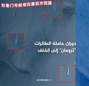 أول صور عبر الأقمار الصناعة توثق لحظة انعطاف وفرار حاملة الطائرات “ترومان” (شاهد)