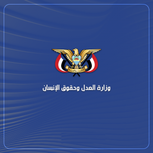 وزارة العدل وحقوق الإنسان تدين جريمة العدوان الأمريكي في ثقبان بأمانة العاصمة